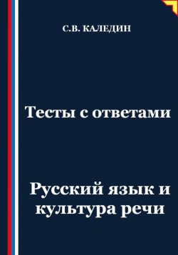 Книга "Тесты с ответами. Русский язык и культура речи" – Сергей Каледин, 2025