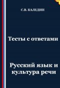 Тесты с ответами. Русский язык и культура речи (Сергей Каледин, 2025)