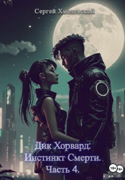 Книга "Дик Хорвард: Инстинкт Смерти. Часть 4" – Сергей Хмелевской, 2025