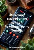 Используй смартфон по полной. Руководство по Termux (Системный Администратор, 2025)