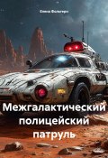 Межгалактический полицейский патруль (Елена Фольтерн, 2025)