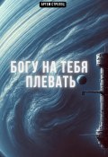 Богу на тебя плевать (Артем Стрелец, 2025)