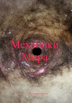 Книга "Механики Мира" – Владимир Сачков, 2025