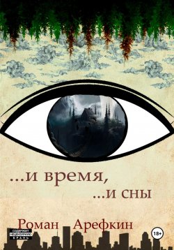 Книга "И время, и сны" – Роман Арефкин, 2025