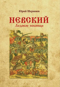 Книга "Невский. Ледовое побоище" – Юрий Шершнев, 2025