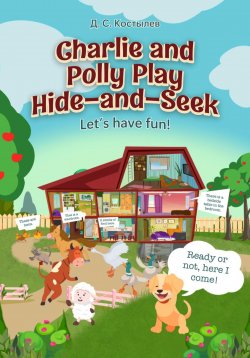 Книга "Charlie and Polly Play Hide-and-Seek" – Дмитрий Костылев, 2025