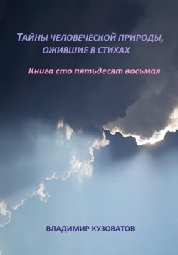 Книга "Тайны человеческой природы, ожившей в стихах. Книга сто пятьдесят восьмая" – Владимир Кузоватов, 2025