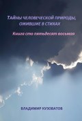 Тайны человеческой природы, ожившей в стихах. Книга сто пятьдесят восьмая (Владимир Кузоватов, 2025)