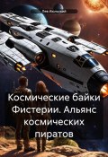 Космические байки Фистерии. Альянс космических пиратов (Лев Июльский, 2025)