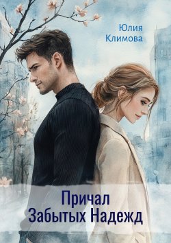 Книга "Причал Забытых Надежд" {Короткие истории о самом главном} – Юлия Климова