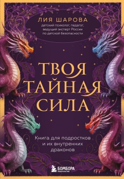 Книга "Твоя тайная сила. Книга для подростков и их внутренних драконов" {Безопасность и взросление детей. Книги психолога и педагога Лии Шаровой} – Лия Шарова, 2025