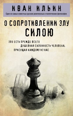 Книга "О сопротивлении злу силою" {Философия в кармане} – Иван Ильин, 1925