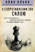 О сопротивлении злу силою (Иван Ильин, 1925)