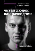 Читай людей как разведчик. Техники спецслужб для жизни и бизнеса (Грегори Хартли, Мэрианн Каринч, 2024)