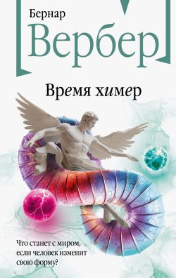 Книга "Время химер" {Бесконечная Вселенная Бернара Вербера} – Бернар Вербер, 2023