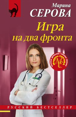 Книга "Игра на два фронта" {Русский бестселлер} – Марина Серова, 2025