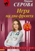 Игра на два фронта (Серова Марина , 2025)