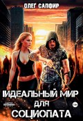 Идеальный мир для Социопата (Олег Сапфир, 2025)