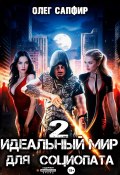 Идеальный мир для Социопата 2 (Олег Сапфир, 2025)