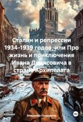 Сталин и репрессии 1934-1939 годов, или Про жизнь и приключения Ивана Денисовича в стране Архипелага (Владимир Солодихин, 2025)