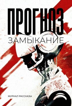 Книга "Прогноз: замыкание" {Крафтовый литературный журнал «Рассказы»} – Олег Савощик, Надежда Ожигина, Александр Воропаев, Илья Куковеров, Вадим Ксандров