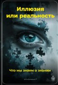 Иллюзия или реальность: Что мы знаем о знании (Артем Демиденко, 2025)