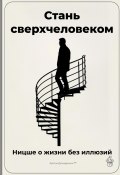 Стань сверхчеловеком: Ницше о жизни без иллюзий (Артем Демиденко, 2025)