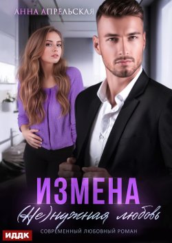 Книга "Измена. (Не)нужная любовь" {Измена} – Анна Апрельская, 2024