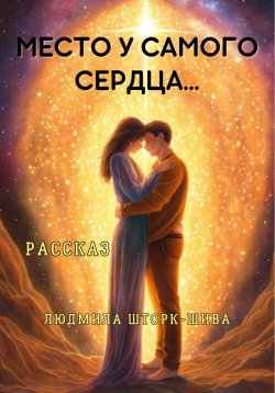 Книга "Место у самого сердца" – Людмила Шторк-Шива, 2025