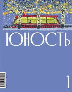 Книга "Журнал «Юность» №01/2025 / Литературно-художественный и общественно-политический журнал" {Журнал «Юность» 2025} – Литературно-художественный журнал, 2025