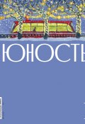 Журнал «Юность» №01/2025 / Литературно-художественный и общественно-политический журнал (Литературно-художественный журнал, 2025)