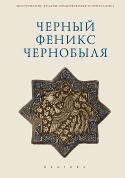 Книга "Черный Феникс Чернобыля" {Мистические культы Средневековья и Ренессанса} – Владимир Ткаченко-Гильдебрандт, 2024