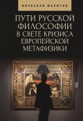 Пути русской философии в свете кризиса европейской метафизики / Монография (Фаритов Вячеслав, 2025)