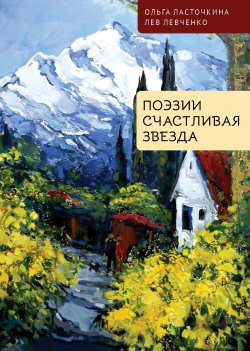 Книга "Поэзии счастливая звезда" {Сочи литературный} – Лев Левченко, Ольга Ласточкина, 2024