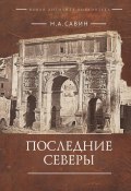 Книга "Последние Северы" (Савин Николай, 2025)