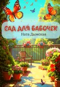 Сад для бабочек (Ната Дымская, 2025)