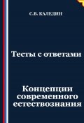 Тесты с ответами. Концепции современного естествознания (Сергей Каледин, 2025)