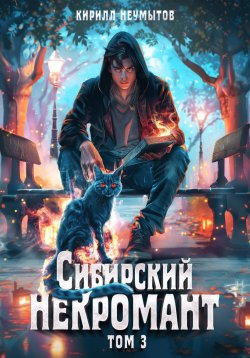 Книга "Сибирский некромант – 3" {Сибирский некромант} – Кирилл Неумытов, 2025