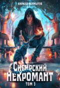 Сибирский некромант – 3 (Кирилл Неумытов, 2025)