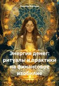 Энергия денег: ритуалы и практики на финансовое изобилие (Романова Виктория, 2025)