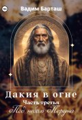 Дакия в огне. Часть третья. Под небом Перуна (Вадим Барташ, 2025)