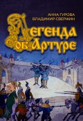 Легенда об Артуре (Владимир Свержин, Анна Гурова, 2022)