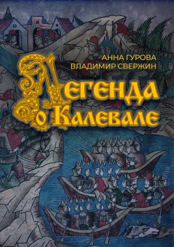 Книга "Легенда о Калевале" {Легенды Севера} – Владимир Свержин, Анна Гурова, 2022