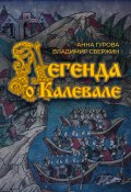 Легенда о Калевале (Владимир Свержин, Анна Гурова, 2022)