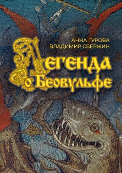 Книга "Легенда о Беовульфе" {Легенды Севера} – Владимир Свержин, Анна Гурова, 2022