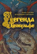 Легенда о Беовульфе (Владимир Свержин, Анна Гурова, 2022)