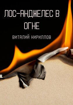 Книга "Лос-Анджелес в огне" – Виталий Кириллов, 2025