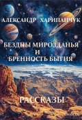 Бездны мирозданья и бренность бытия (Александр Харипанчук, 2025)