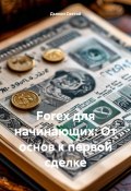 Forex для начинающих: От основ к первой сделке (Дьякон Святой, 2025)