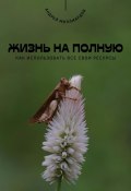 Жизнь на полную. Как использовать все свои ресурсы (Андрей Миллиардов, 2025)